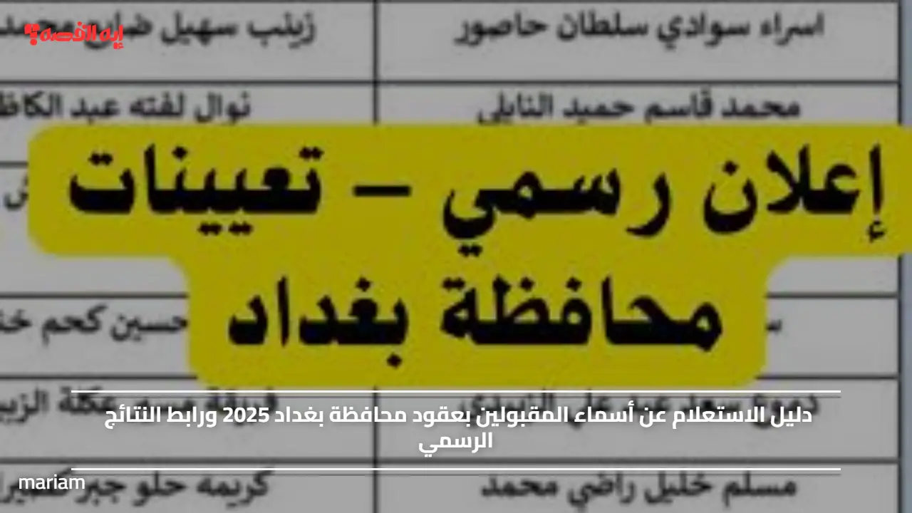 دليل الاستعلام عن أسماء المقبولين بعقود محافظة بغداد 2025 ورابط النتائج الرسمي
